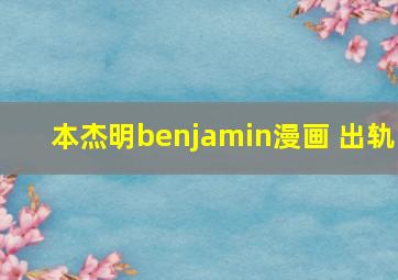 本杰明benjamin漫画 出轨